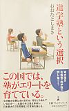 日経プレミアシリーズ『進学塾という選択』