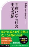ベスト新書『間違いだらけの中学受験』(書影)