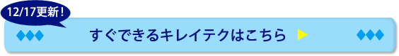 12/17更新！すぐできるキレイテクはこちら