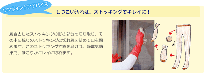 お掃除ワンポイントアドバイス　しつこい汚れは、ストッキングでキレイに！