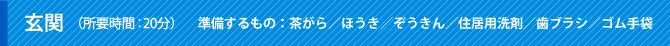 玄関（所要時間：20分）準備するもの：茶がら／ほうき／ぞうきん／住居用洗剤／歯ブラシ／ゴム手袋