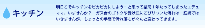 キッチン　明日こそキッチンをピカピカにしよう…と思って結局１年たってしまったエデュママ、いませんか？　ガス台のゴトクや受け皿にこびりついた汚れは一筋縄ではいきませんが、ちょっとの手間で汚れ落ちがぐんと変わってきます。