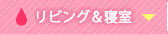 リビング・寝室