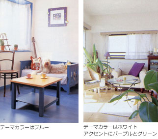 テーマカラーを決めると部屋全体がまとまる