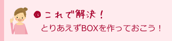 これで解決！とりあえずBOXを作っておこう