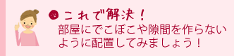 これで解決！部屋にでこぼこや隙間を作らない