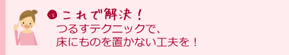 これで解決！つるすテクニックで、床にものを置かない工夫を！