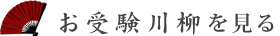 お受験川柳を見る