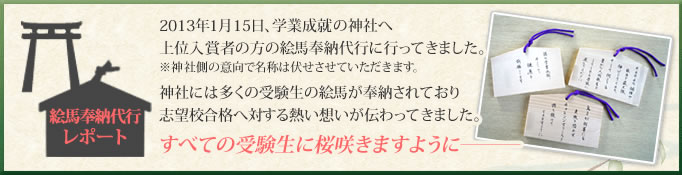 絵馬奉納代行レポート