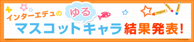 マスコットゆるキャラ大募集