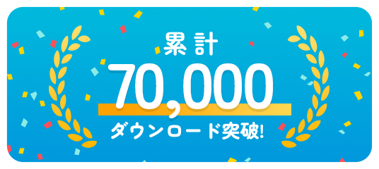累計70,000ダウンロード突破！