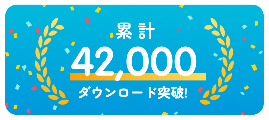 累計42,000ダウンロード突破！