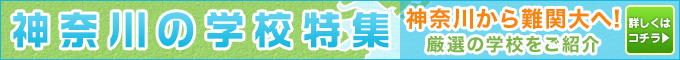 神奈川の学校特集はこちら