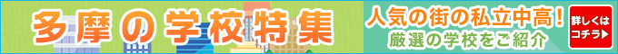 多摩の学校特集はこちら
