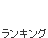 ランキング