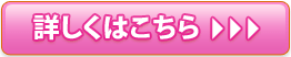 詳しくはこちら