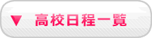 高校日程一覧へ