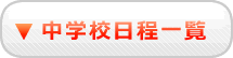 中学日程一覧へ