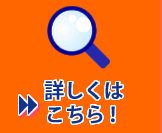 詳しくはコチラ