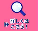 詳しくはコチラ