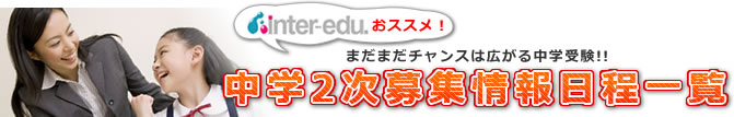 中学2次募集情報日程一覧