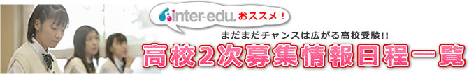 高校2次募集情報日程一覧