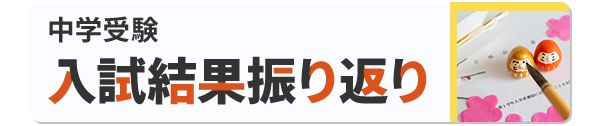 2026年度中学受験入試結果振り返り