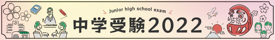 中学受験2022