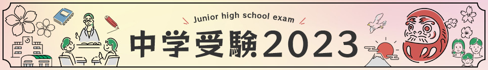 中学受験2023