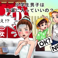 「女湯に男子小学生！？温泉で遭遇した驚きの光景…何年生まで許せますか？」記事サムネイル
