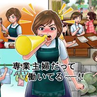 「もし専業主婦がいなくなったら…家事・育児だって立派な仕事！働くって何？を再確認」記事サムネイル