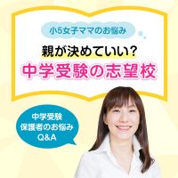 「中学受験、わが子に合う学校は親が決められるもの？ 安浪京子先生からのアドバイス」記事サムネイル