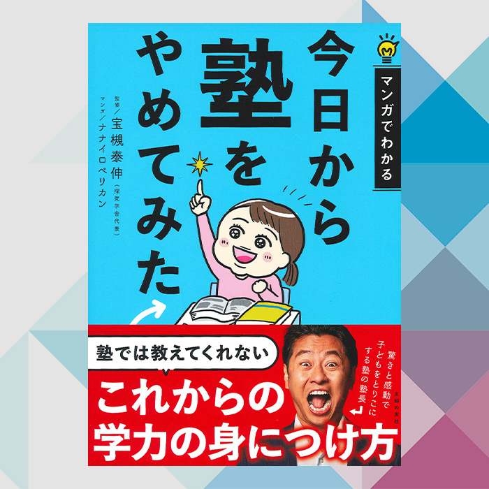 「塾に行かせることが子どもの幸せになる？中学受験をしない家庭に読んでほしい「今日から塾をやめてみた」」記事サムネイル