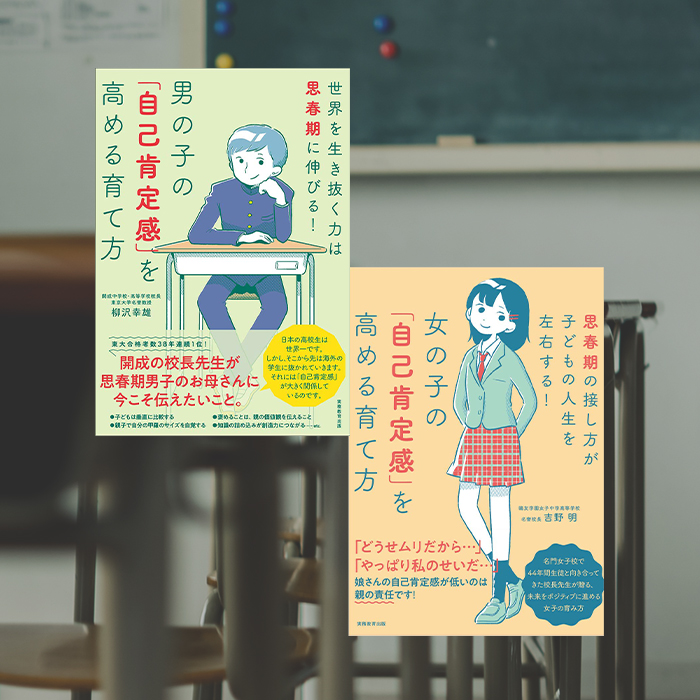 「開成、鷗友学園の元校長先生がアドバイス。思春期の子どもとどう接する？自己肯定感を高める育て方とは？」記事サムネイル