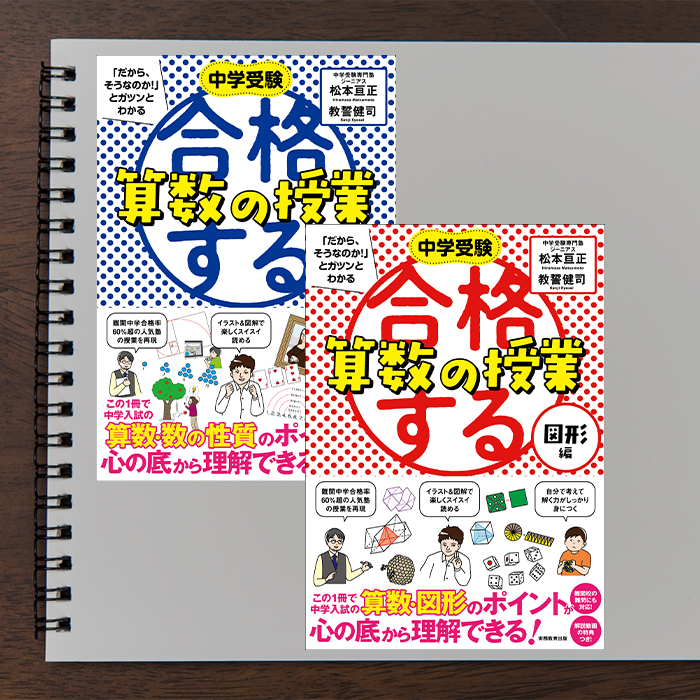 「中学受験生を悩ます、アノ単元が理解できる！人気塾の授業を再現した 中学受験 「だから、そうなのか！」とガツンとわかる 合格する授業シリーズ」記事サムネイル