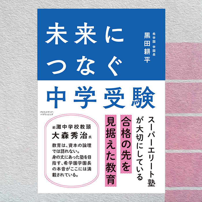 「難関校への合格者を多数輩出する塾長が語る。子どものために、未来を見据えた中学受験にするためには」記事サムネイル