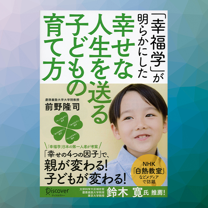 「親の幸せが子どもの幸せにつながる！? 子育ての悩みを解決する「幸福学」とは」記事サムネイル