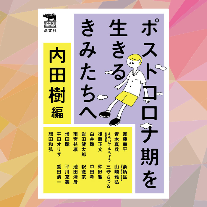 「ポストコロナ期をどう生きる？　未来を担う子どもたちへ知的刺激に満ちあふれるメッセージ集」記事サムネイル