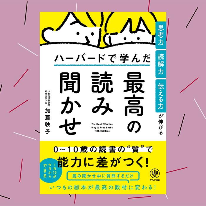 「読み聞かせで思考力や読解力がグングン伸ばせる！？ ハーバード流「読み聞かせ」のメソッドとは」記事サムネイル
