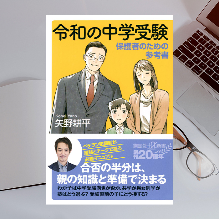 「最新の中学受験事情に迫る！ 本当に役に立つ保護者ための「参考書」」記事サムネイル