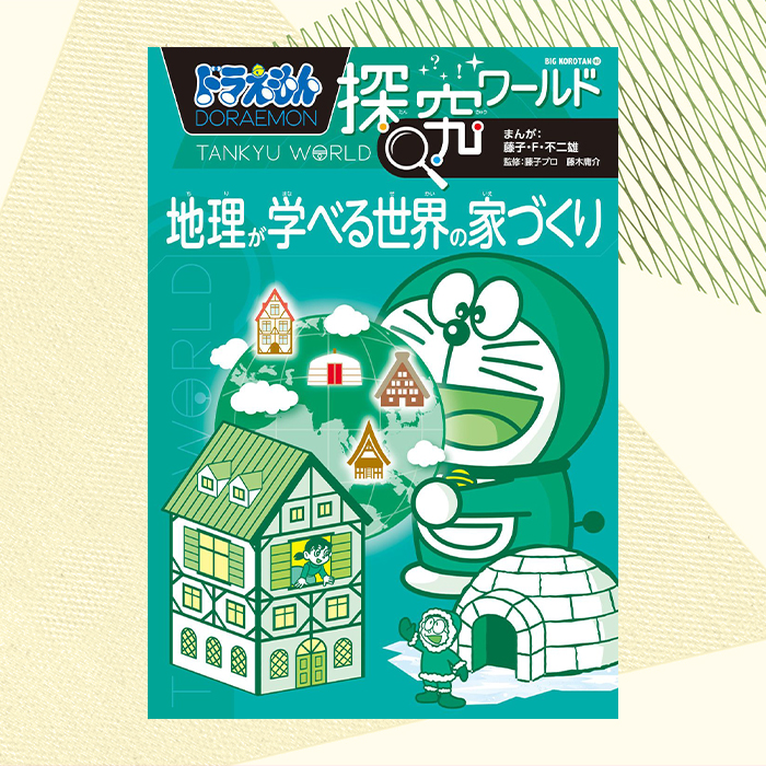 「地理が得意に！世界中の家がおもしろいドラえもんの本」記事サムネイル