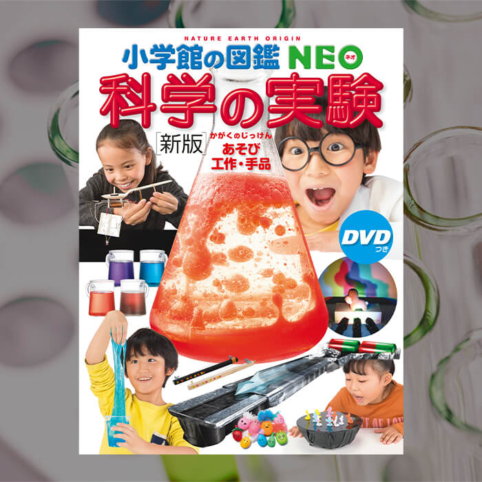 「夏休みはおうちで科学実験！自由研究にもぴったり、小学館の図鑑NEO『科学の実験』をプレゼント！」記事サムネイル