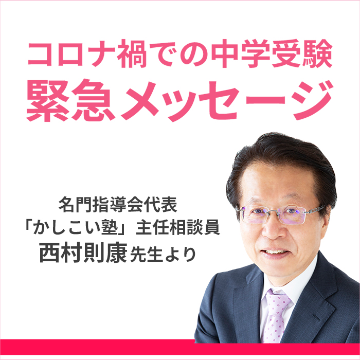 「コロナ禍での2021年中学受験 入試本番に向けて、西村則康先生からの動画緊急メッセージ！」記事サムネイル