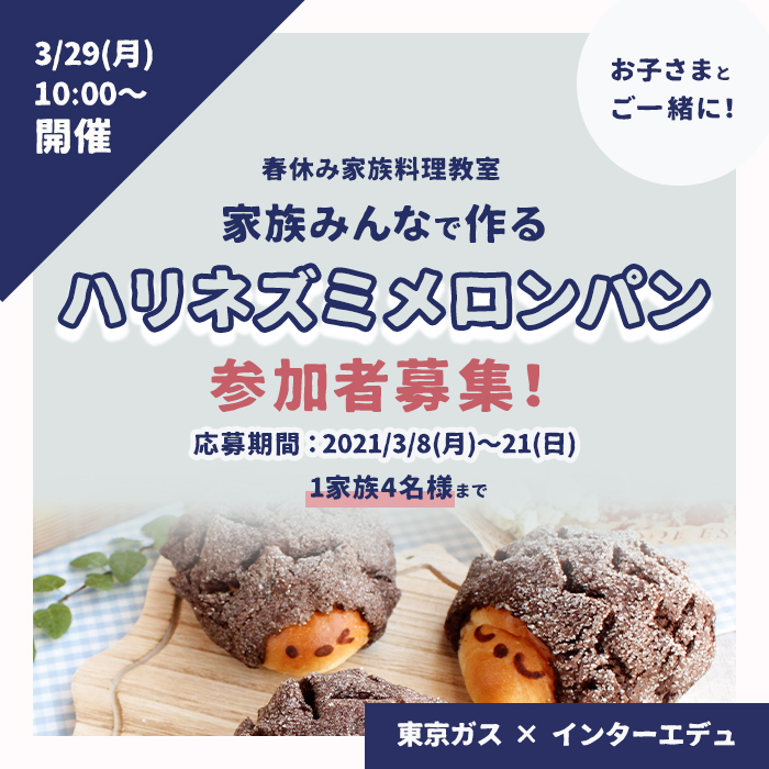 「参加者募集！【春休み特別企画】家族みんなで作る動物メロンパン」記事サムネイル