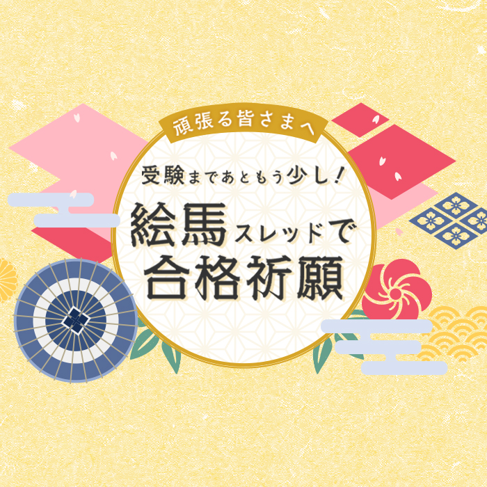 「【合格祈願2021】250人の願いよ届け！～インターエデュ合格絵馬スレッドより」記事サムネイル