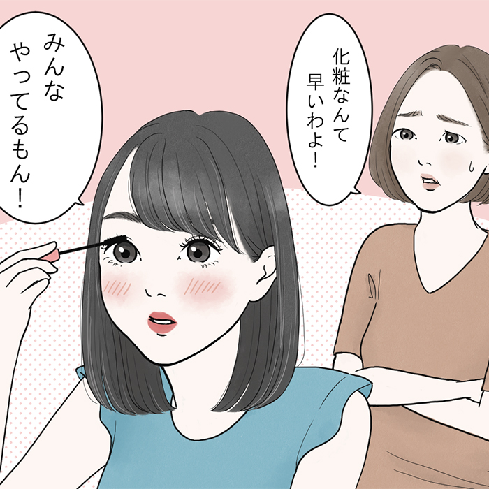 「まだ早い！中3娘の化粧をやめさせたい」記事サムネイル
