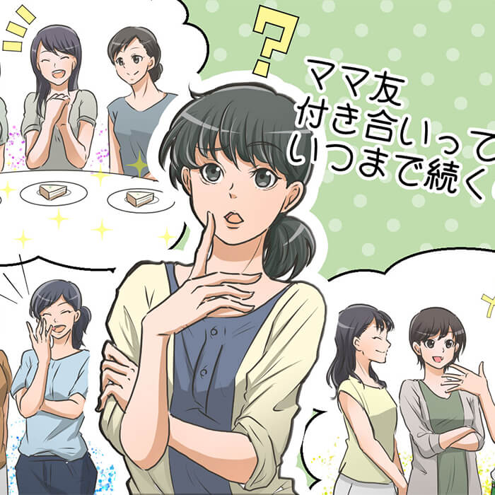 「ママ友付き合いって一体いつまで？」記事サムネイル