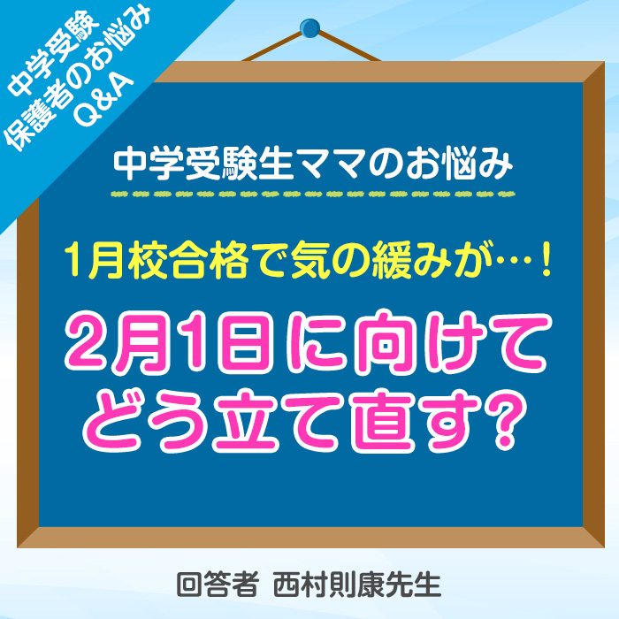 「1月校合格で気の緩みが！2月1日に向けてどう立て直す？」記事サムネイル