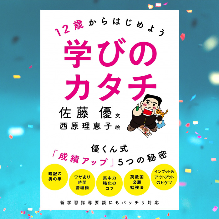 「中学校の成績を伸ばす5つの秘密 佐藤優式「学びのカタチ」」記事サムネイル