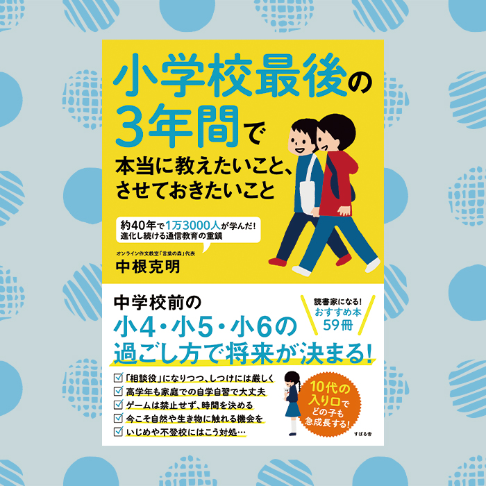 「「個性を生かして仕事をする」大人に育てるために小学校最後の3年間でできることとは？」記事サムネイル